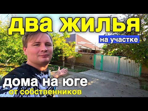 Видео: Продается два дома на участке в Ставропольском крае за 3 990 000 рублей .