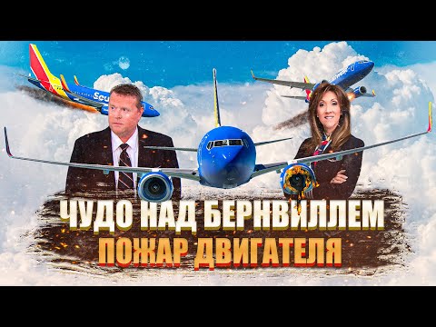 Видео: Чудо над Бернвиллем. Авария Boeing 737 Пожар двигателя