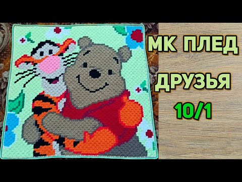Видео: Мк вязаный плед Друзья🧶техника С2С🧶10 часть начало