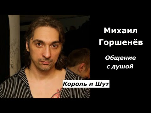 Видео: Михаил Горшенёв разговор с душой