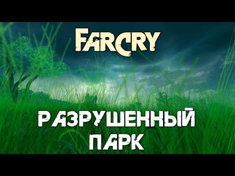 Видео: Прохождение карты FarCry Разрушенный парк (мод "Назад к раю") на Реалистичной сложности без бинокля