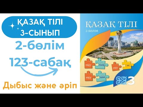 Видео: Қазақ тілі 3 сынып 123 сабақ #қазақтілі3сынып123сабақ
