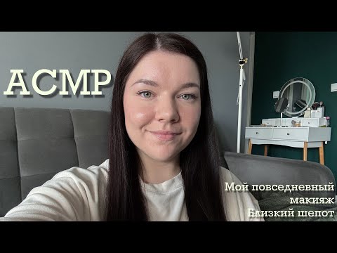 Видео: ASMR Сделаю тебе мой повседневный макияж 💄Близкий шепот, движения рук