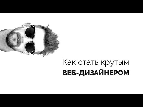 Видео: Как стать крутым веб-дизайнером. Фильм