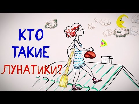 Видео: Что не так с ЛУНАТИКАМИ? — Научпок