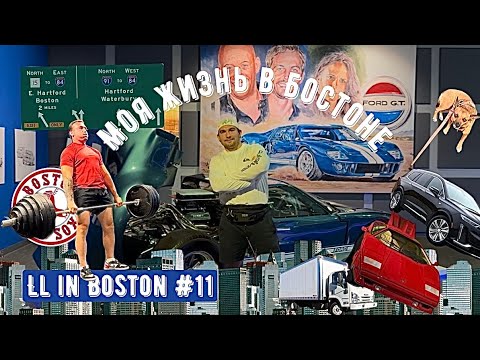 Видео: Моя жизнь в Бостоне/ LL in Boston 11