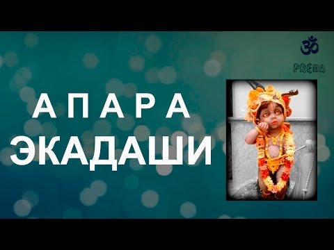 Видео: Апара Экадаши