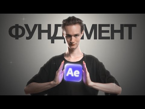 Видео: Основы работы в After Effects. Залетаем с ноги в Интерфейс, Анимацию и Эффекты