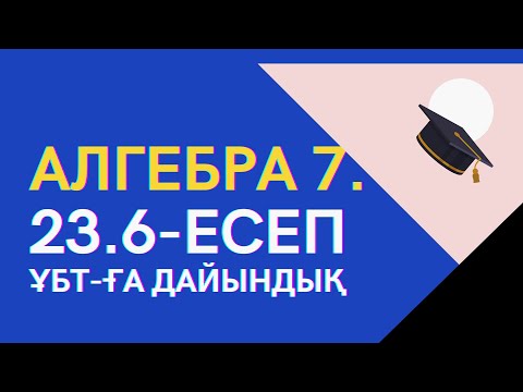 Видео: Алгебра 7.  23.6-есеп
