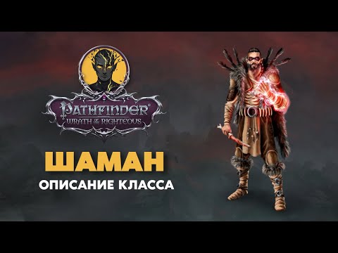 Видео: ШАМАН | Обзор класса | PATHFINDER Wrath of The Righteous