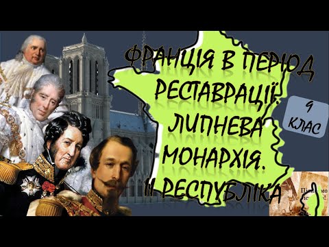 Видео: Франція в період реставрації. Липнева монархія. Встановлення ІІ республіки