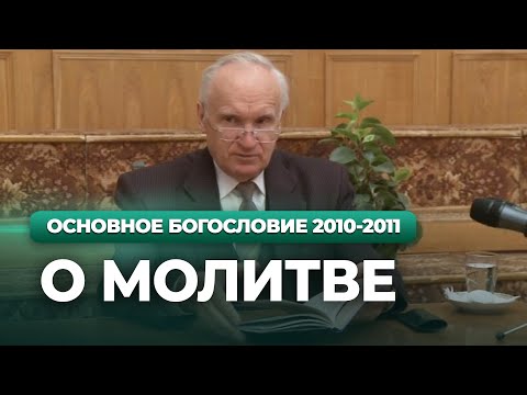 Видео: О молитве (МДА, 2010.11.29) — Осипов А.И.