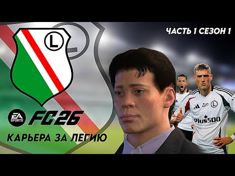 Видео: КАРЬЕРА ЗА ВАРШАВСКУЮ ЛЕГИЮ! Часть 1 Сезон 1