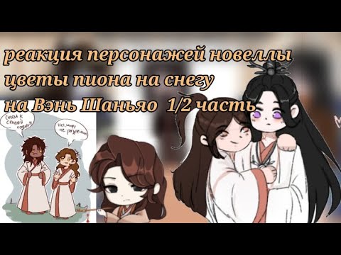 Видео: реакция Цветы пиона на снегу, на Вэнь Шаньяо 1/2 часть