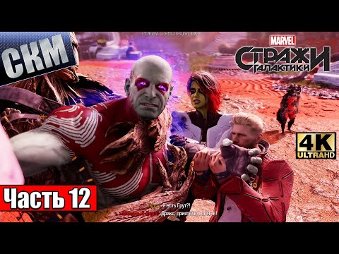 Видео: Прохождение Стражи Галактики #12 — Мантис Смотрящая Миров {PC} 4K RTX