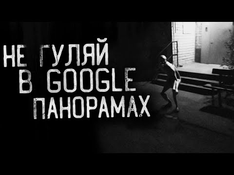 Видео: НЕ ГУЛЯЙ В ГУГЛ ПАНОРАМАХ! Страшные истории на ночь. Страшилки на ночь.