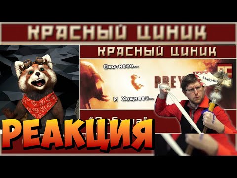 Видео: «Добыча». Обзор «Красного Циника» | реакция RED Пандыч | @RedCynicRC