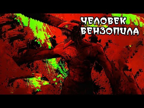 Видео: Фундаментальный пересказ человека бензопилы\ Полный пересказ Chainsaw man 6