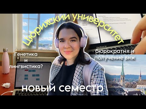 Видео: 📖Какие я выбрала ПРЕДМЕТЫ? Расписание, бюрократия и первый учебный день |Магистратура в ШВЕЙЦАРИИ