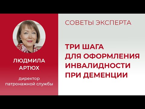 Видео: Три шага для оформления инвалидности при деменции