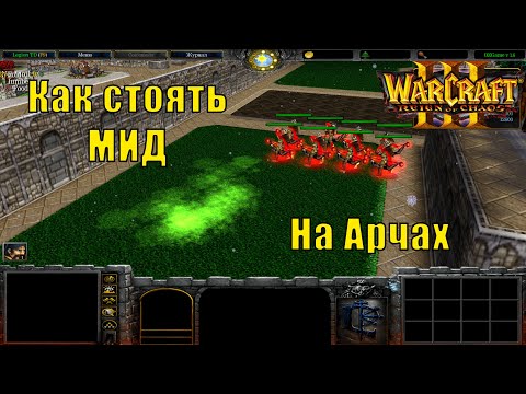 Видео: Legion TD [4x4] Как стоять МИД на Арчах