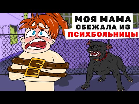 Видео: Моя Мама сбежала из Психиатрической Больницы | Анимированная История