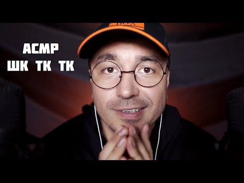 Видео: АСМР Звуки РТА - Шк тк тк тк
