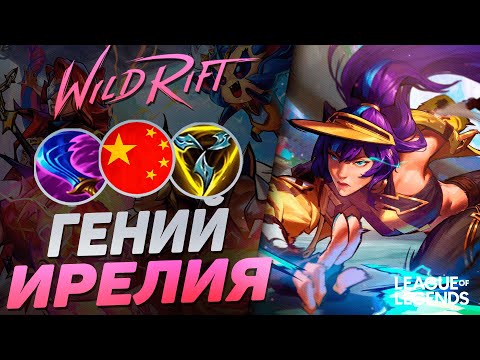 Видео: ЖЕСТКИЙ МЕЙНЕР ИРЕЛИИ РАЗНОСИТ ЛИНИЮ БАРОНА  - ОТП ИРЕЛИЯ | League of Legends Wild Rift