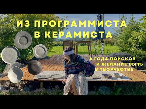 Видео: Я учусь керамике! Обустраиваю мастерскую и история о том как это случилось | первые шаги в керамике