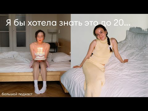 Видео: "Почему я не знала это до 20?" Большой подкаст для подростков