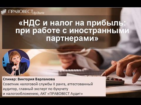 Видео: НДС и налог на прибыль: при работе с иностранными партнерами в 2024 году