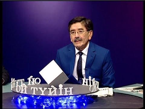 Видео: Тұрағұл Абайұлы (4 бөлім) - "Ой түйін" бағдарламасы