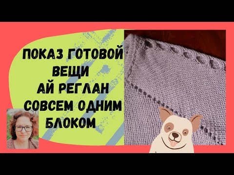 Видео: Показ готовой вещи связанной регланом совсем одним блоком, только боковые швы на вязальной машине