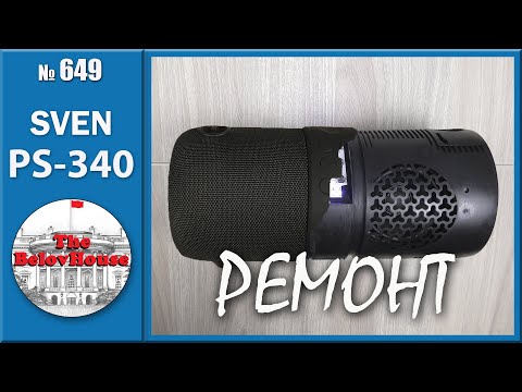 Видео: Bluetooth-стерео-колонка выключается на максимальной громкости. Как вскрыть корпус SVEN PS-340