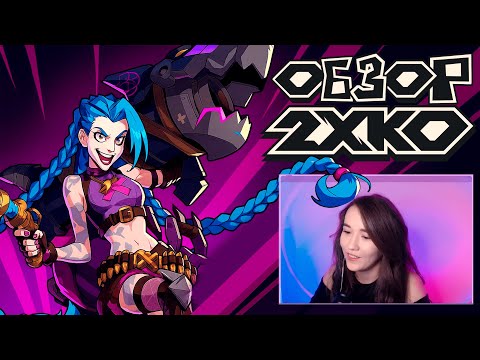 Видео: Мини-обзор игры 2XKO! Новый файтинг по Лиге Легенд!