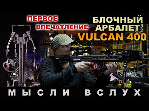 Видео: Блочный арбалет "Vulcan 400" модель 2025 года !!!!  Мысли вслух