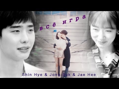 Видео: ► Shin Hye & Jong Suk & Jae Hee | Всё игра (part 2)