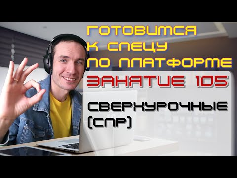 Видео: ЗАНЯТИЕ 105. СВЕРХУРОЧНЫЕ (СПР). ПОДГОТОВКА К СПЕЦИАЛИСТУ ПО ПЛАТФОРМЕ 1С