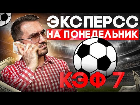 Видео: 2 экспресса на ФУТБОЛ из 4-х событий. Прогнозы на футбол. Ставки на спорт.