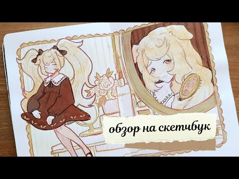 Видео: Обзор на филлерный скетчбук (⁠ㆁ⁠ω⁠ㆁ⁠)