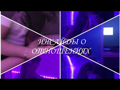 Видео: ИНСАЙДЫ О ОТНОШЕНИЯХ// три попытки полюбить хоть кого-то//