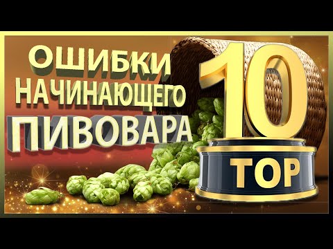 Видео: ТОП 10 Ошибок начинающего пивовара