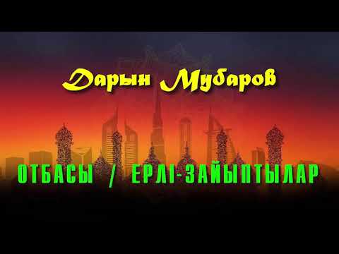 Видео: Отбасы / Ерлі-зайыптылар - Дарын Мубаров