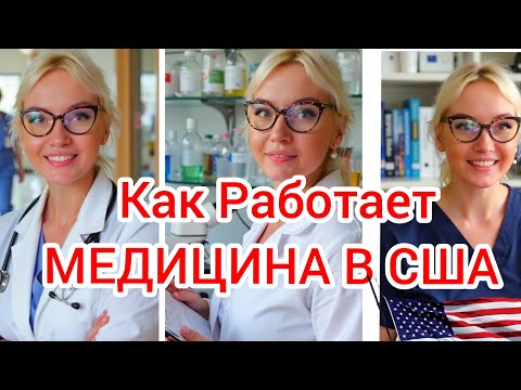 Видео: Как работает медицина в Америке 🇺🇸 Шокирующие факты и мой опыт