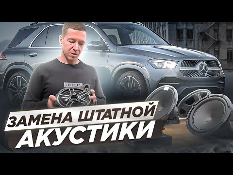 Видео: Mercedes-Benz GLE - Заменили динамики и усилитель | Лучше чем Burmester?!