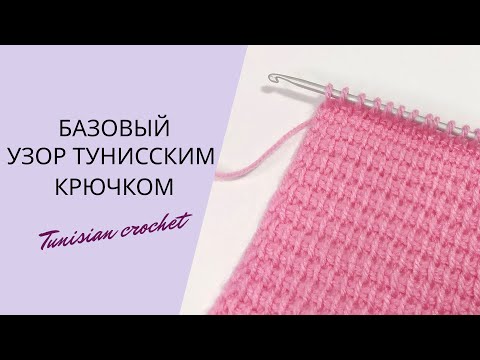 Видео: САМЫЙ ПРОСТОЙ УЗОР ТУНИССКИМ КРЮЧКОМ. SIMPLE TUNISIAN KNITTING