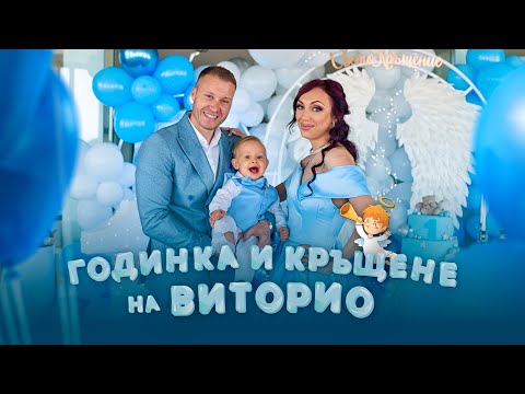 Видео: ГОДИНКА & КРЪЩЕНЕ НА ВИТОРИО 👶🏼