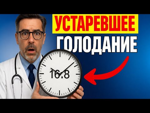 Видео: 🔥 Метод голодания №1, который работает лучше чем 16:8 (жир уходит В 2 РАЗА БЫСТРЕЕ)