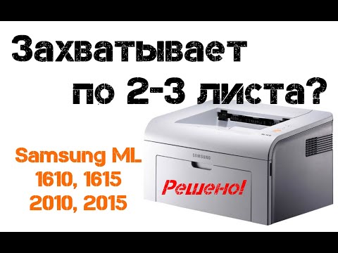 Видео: Принтер берет сразу по несколько листов, Samsung ML 1610, 1615, 2010, 2015