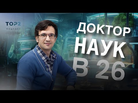 Видео: Как стать доктором наук в 26 // Михаил Ягофаров // Короткий выпуск